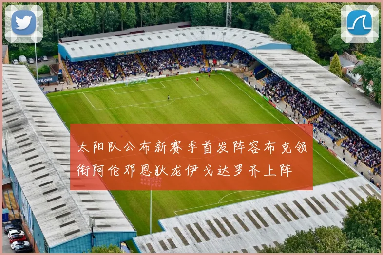 太阳队公布新赛季首发阵容布克领衔阿伦邓恩狄龙伊戈达罗齐上阵