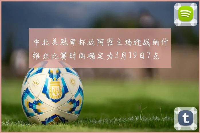 中北美冠军杯迈阿密主场迎战纳什维尔比赛时间确定为3月19日7点