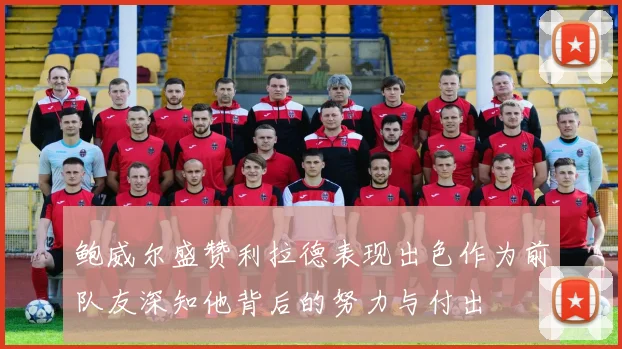 鲍威尔盛赞利拉德表现出色作为前队友深知他背后的努力与付出