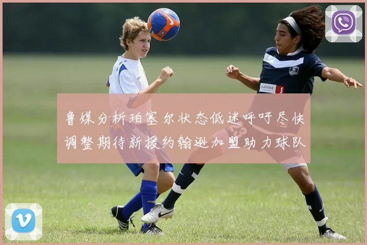 鲁媒分析珀塞尔状态低迷呼吁尽快调整期待新援约翰逊加盟助力球队