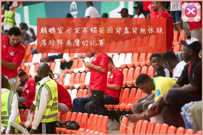 鹈鹕官方宣布锡安因背靠背轮休缺席对阵老鹰的比赛