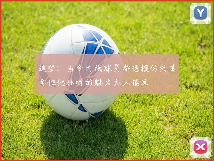 追梦：当今内线球员都想模仿约基奇但他独特的魅力无人能及