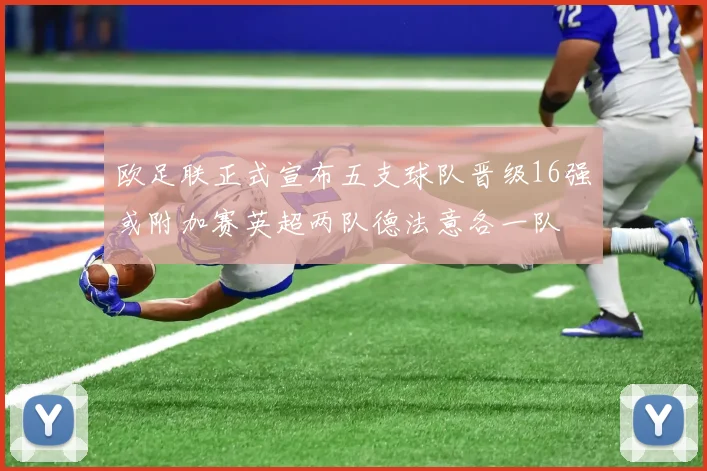 欧足联正式宣布五支球队晋级16强或附加赛英超两队德法意各一队
