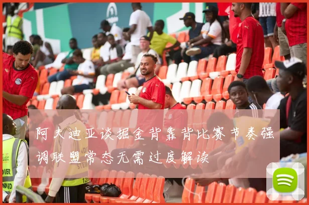 阿夫迪亚谈掘金背靠背比赛节奏强调联盟常态无需过度解读