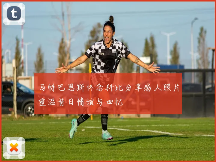 马特巴恩斯怀念科比分享感人照片重温昔日情谊与回忆
