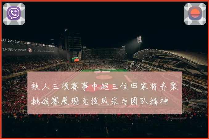铁人三项赛事中超三位田家将齐聚挑战赛展现竞技风采与团队精神