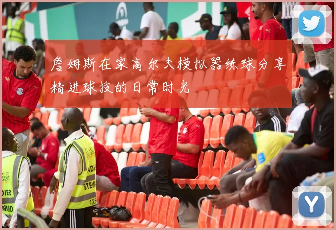 詹姆斯在家高尔夫模拟器练球分享精进球技的日常时光