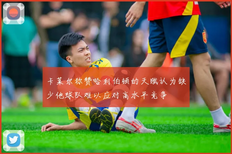 卡莱尔称赞哈利伯顿的天赋认为缺少他球队难以应对高水平竞争