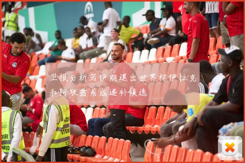 卫报分析若伊朗退出世界杯伊拉克和阿联酋或成递补候选