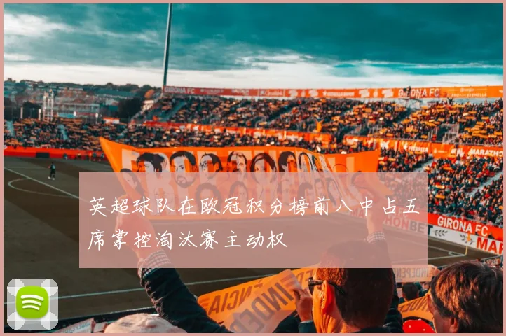 英超球队在欧冠积分榜前八中占五席掌控淘汰赛主动权