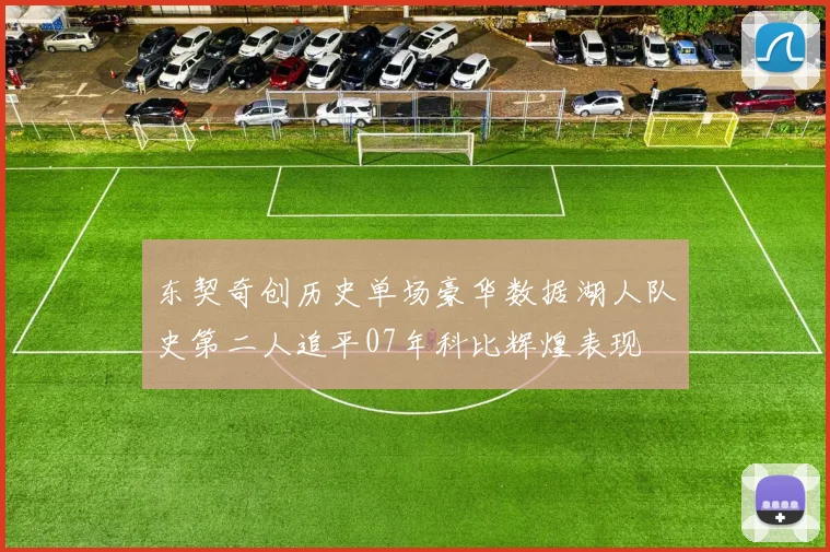 东契奇创历史单场豪华数据湖人队史第二人追平07年科比辉煌表现
